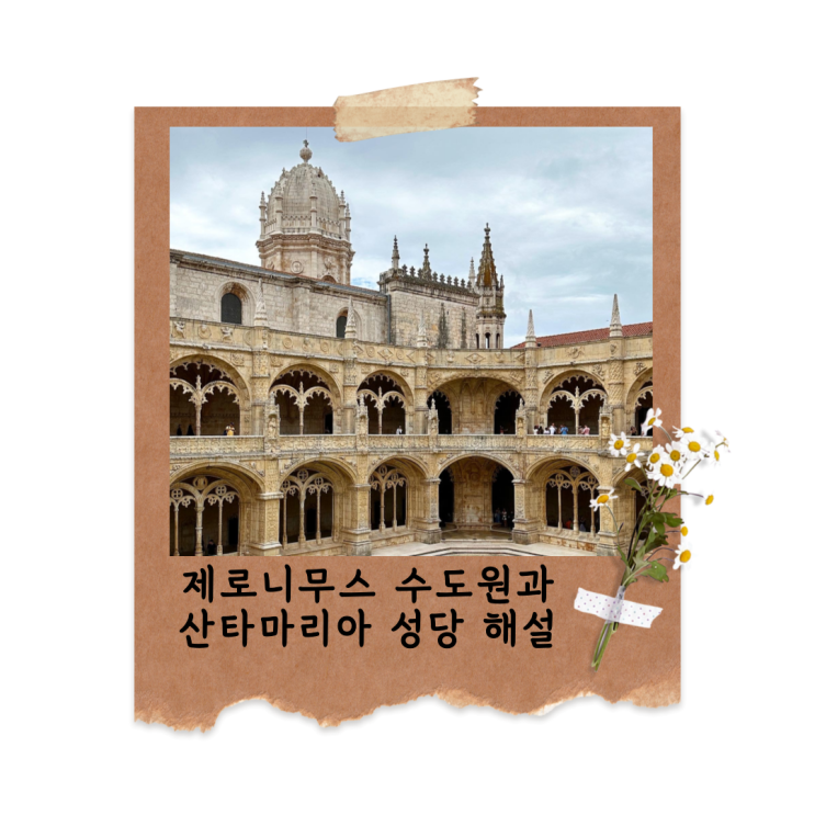  포르투갈 리스본 필수 여행지｜제로니무스 수도원과 성당 해설 여행기