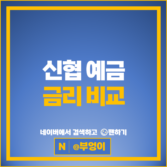 신협 정기예금 금리 비교 예금 특판 추천 신협 정기예금 금리 비교 예금 특판 추천