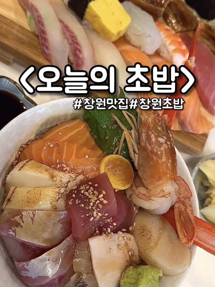  흑백요리사 출연! 카이센동이 대존맛인 창원 맛집 : 오초오늘의초밥 창원점
