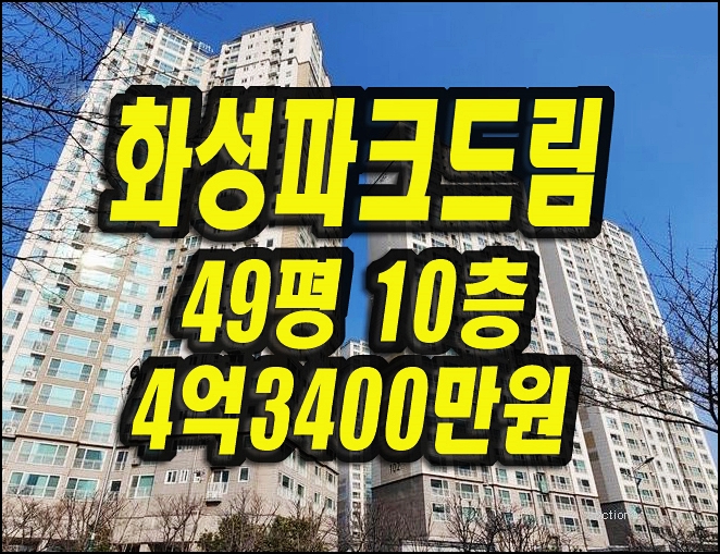  대구북구아파트경매 매천화성파크드림 49평형