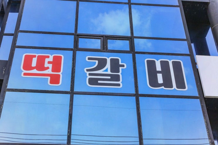  [맛집리뷰] 백향담, 전통과 현대가 공존하는 단양맛집!