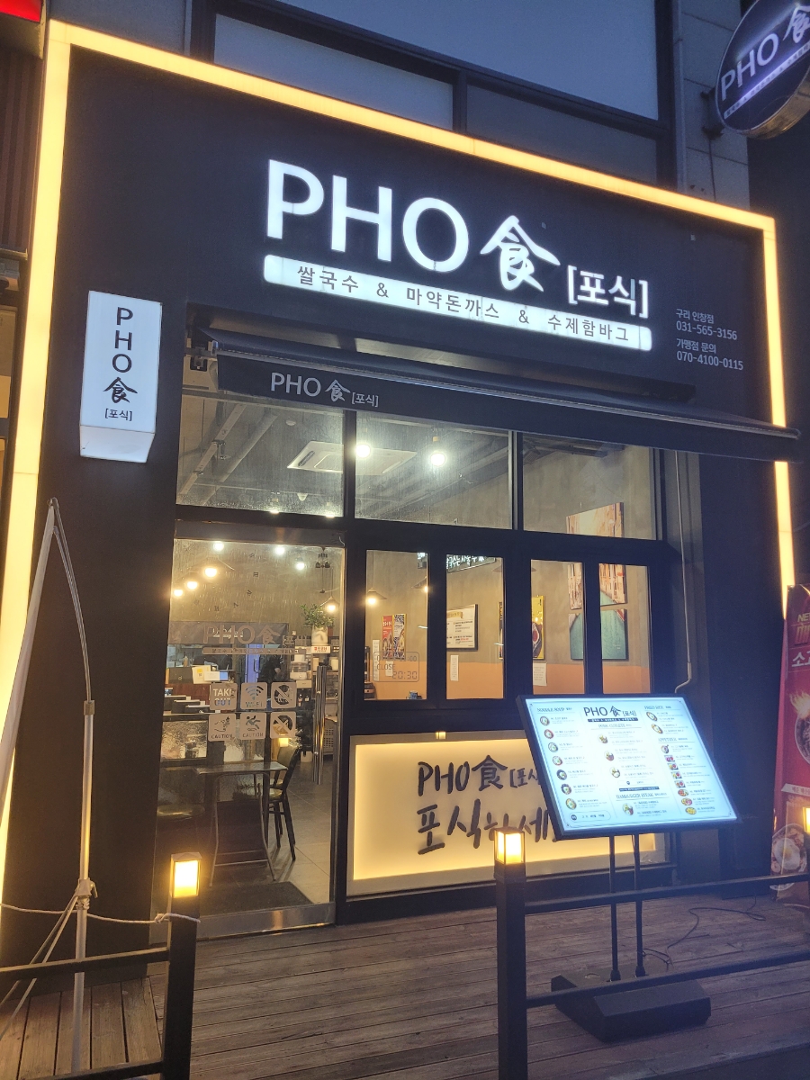 포식 구리인창점 사진 2