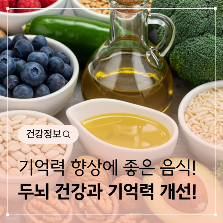  기억력 향상에 좋은 음식 - 두뇌 건강과 기억력 개선에 도움을 주는 식품