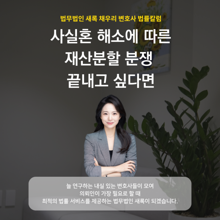  사실혼 해소에 따른 재산분할 분쟁 끝내고 싶다면