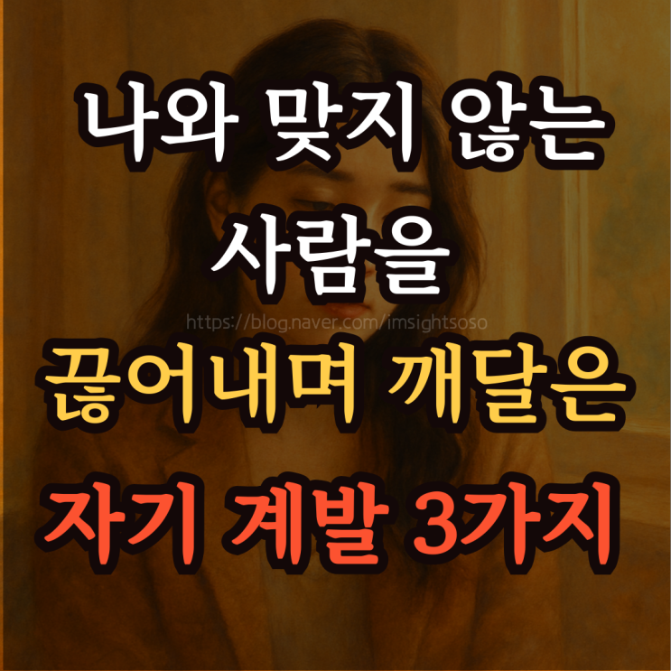  나와 맞지 않는 사람을 끊어내며 깨달은 자기 계발 3가지