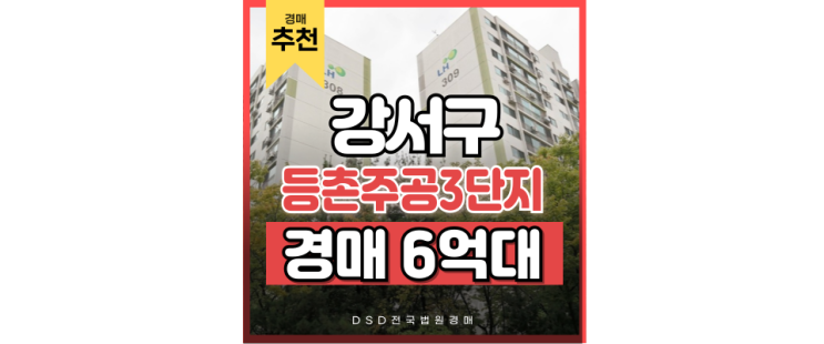 강서구아파트경매 등촌주공3단지 마곡 상권 바로 옆! 강서구아파트경매 등촌주공3단지 마곡 상권 바로 옆!