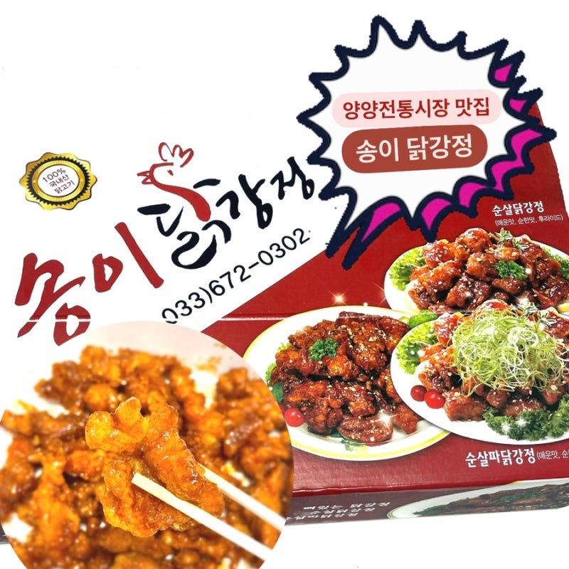 양양 송이닭강정 본점 웨이팅 주차 메뉴 후기 :: 양양 전통시장 맛집 송이닭강정 분점 위치