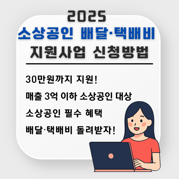  소상공인이라면 꼭 알아야 할 배달비·택배비 지원금｜2025 확대 지원