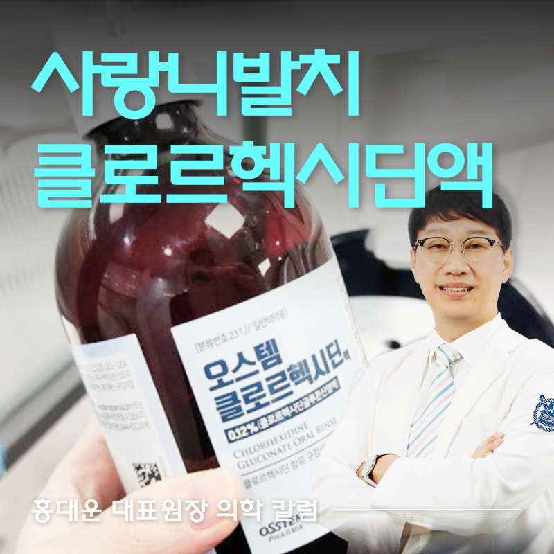 오스템 클로르헥시딘액 매복 사랑니 발치 후 양치