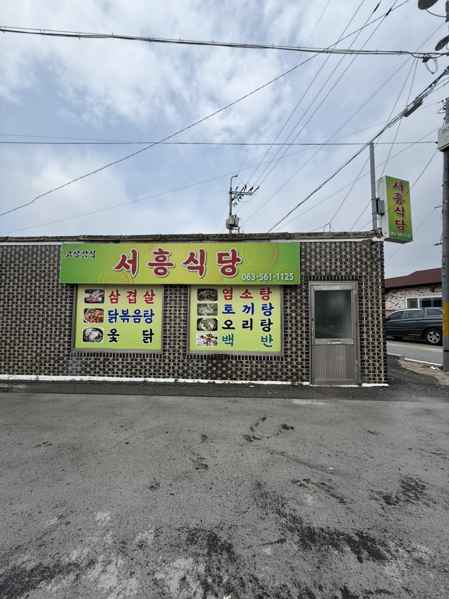 서흥식당 사진 4