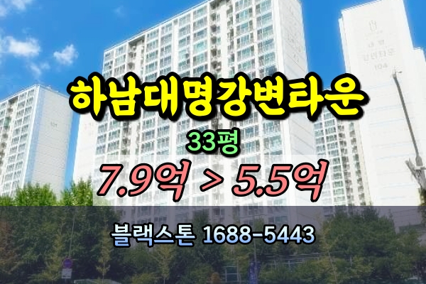  하남대명강변타운 경매 33평 신장동아파트 [2024타경5518]