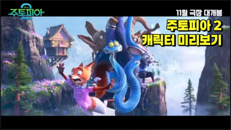 <b>주토피아 2 개봉</b>일 한국 11월 개봉 출연진 캐릭터 줄거리 정보