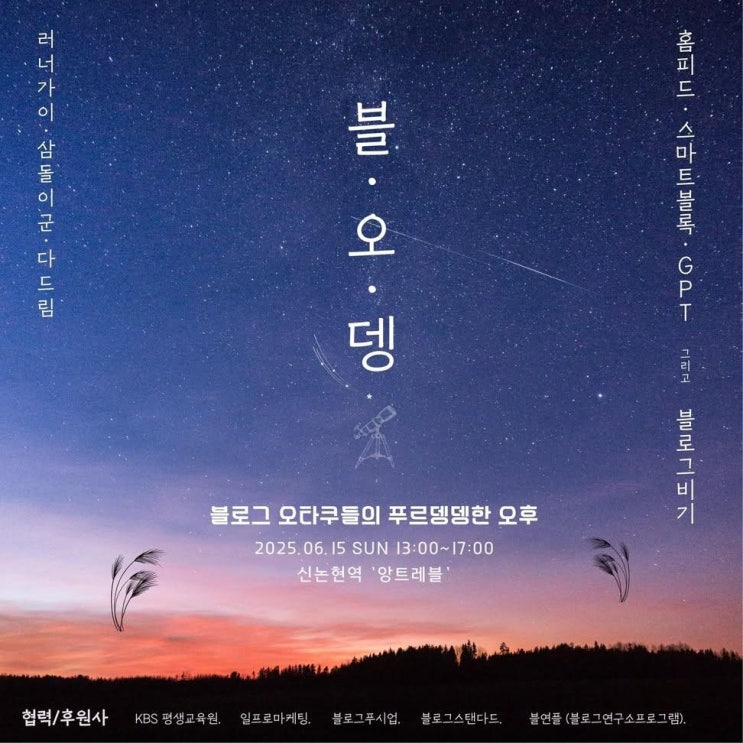  블오뎅컨퍼런스후기 – 따뜻한블로그 오래함께