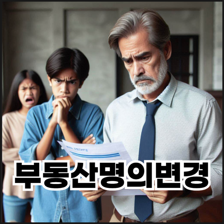  부동산명의변경 했다가 후회하는 이유 3가지