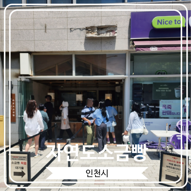  [자연도소금빵] 소금빵 덕후들의 성지로 유명한 브랜드의 본점 방문