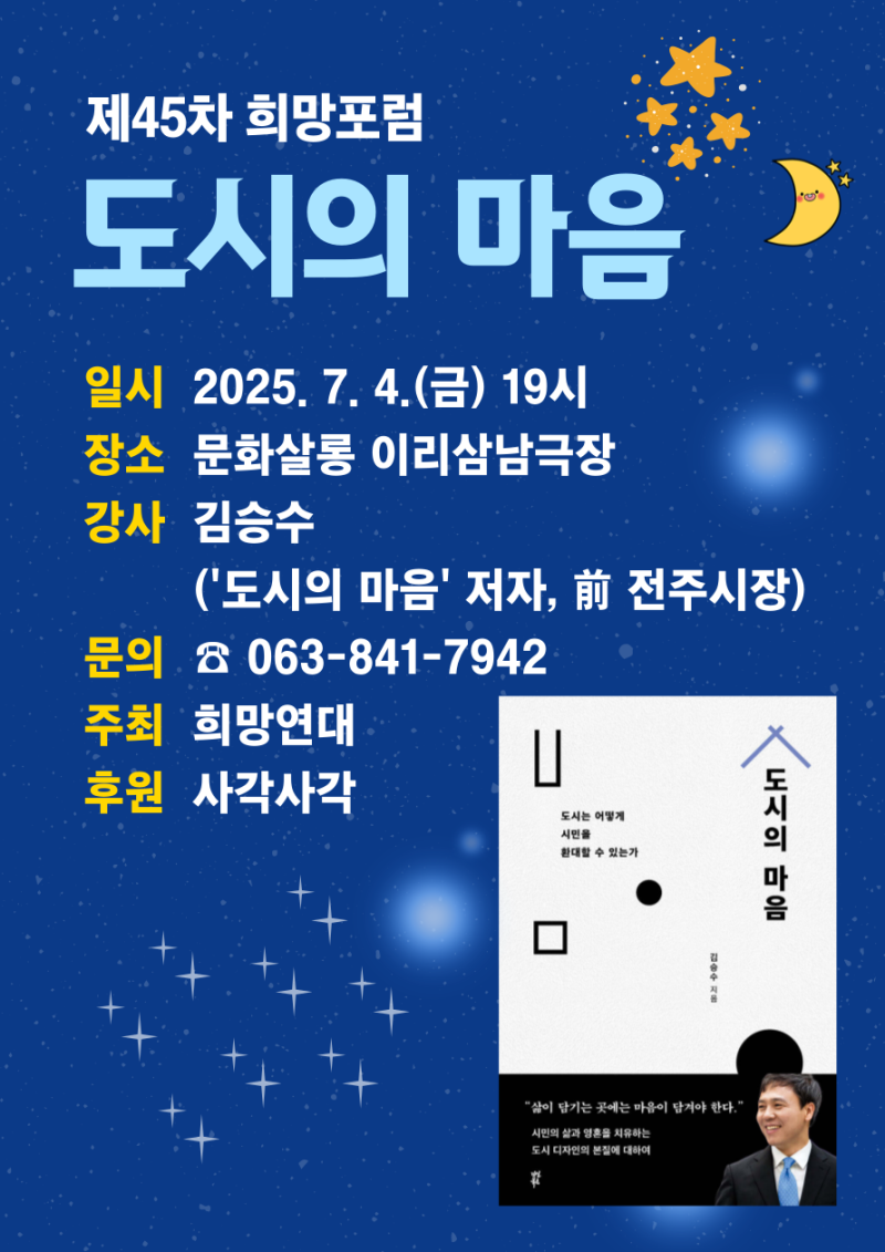 제45차 희망포럼 - 도시의 마음(강사 : 김승수 前 전주시장)