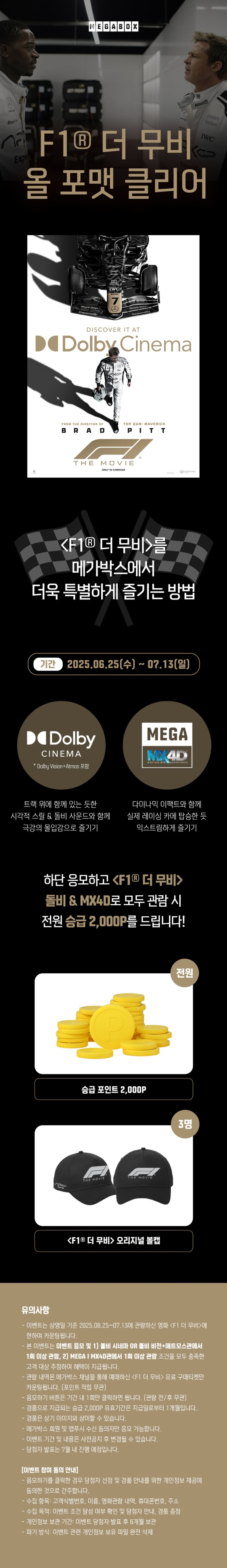  [메가박스] <F1 더 무비> 올 포맷 클리어 이벤트