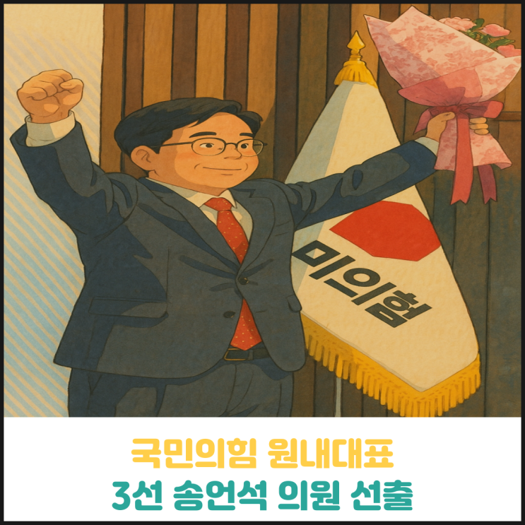 국민의힘 원내대표에 3선 의원 송언석 선출 국민의힘 원내대표에 3선 의원 송언석 선출