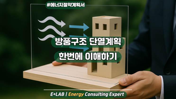  에너지절약계획서 "방풍구조 한번에 이해하기"