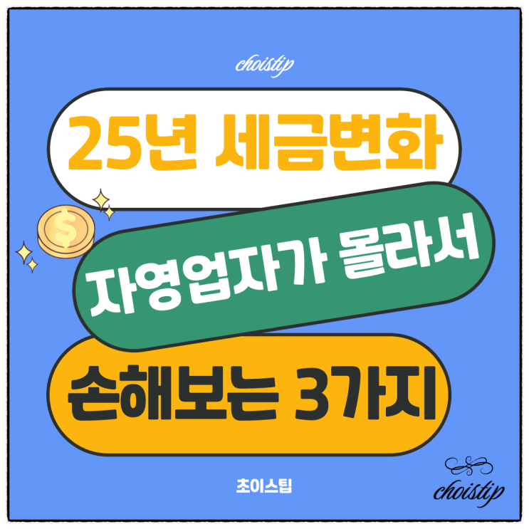  2025년 세금 변화, 자영업자가 몰라서 손해 보는 3가지