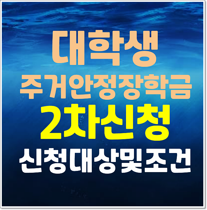  2025년 주거안정 장학금 2차 지원대상 신청방법 접수기간