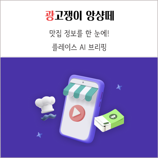 플레이스 AI 브리핑 맛집 정보 정리 서비스