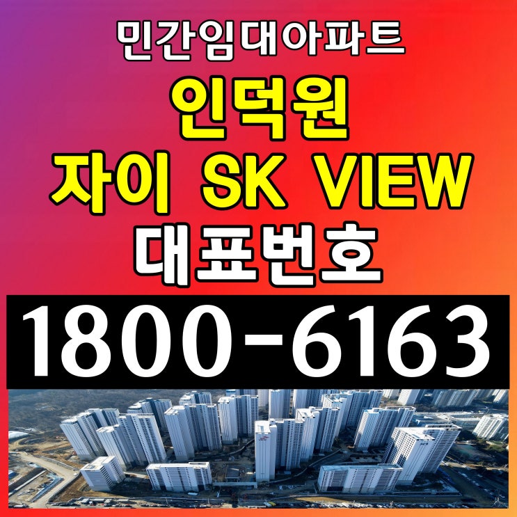 인덕원 자이 sk뷰  민간임대 아파트 모집 모델하우스 위치