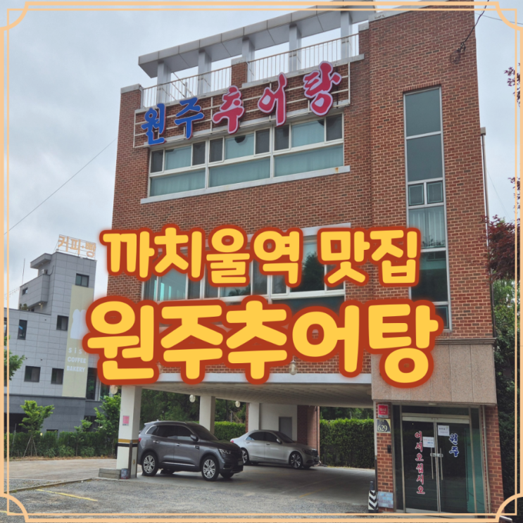 까치울역 맛집 원주추어탕 진한 국물맛에 반한 보양식 한끼