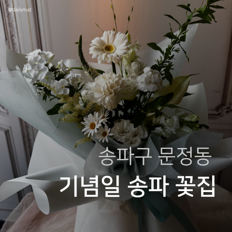  [송파 꽃집] 하비오플라워바이수 - 장모님 생신 꽃다발