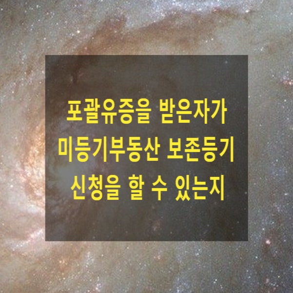  포괄유증을 받은자가 미등기부동산 소유권보존등기를 신청할 수 있는지