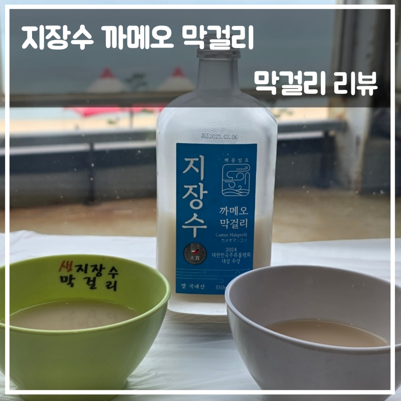 지장수 까메오 막걸리 리뷰