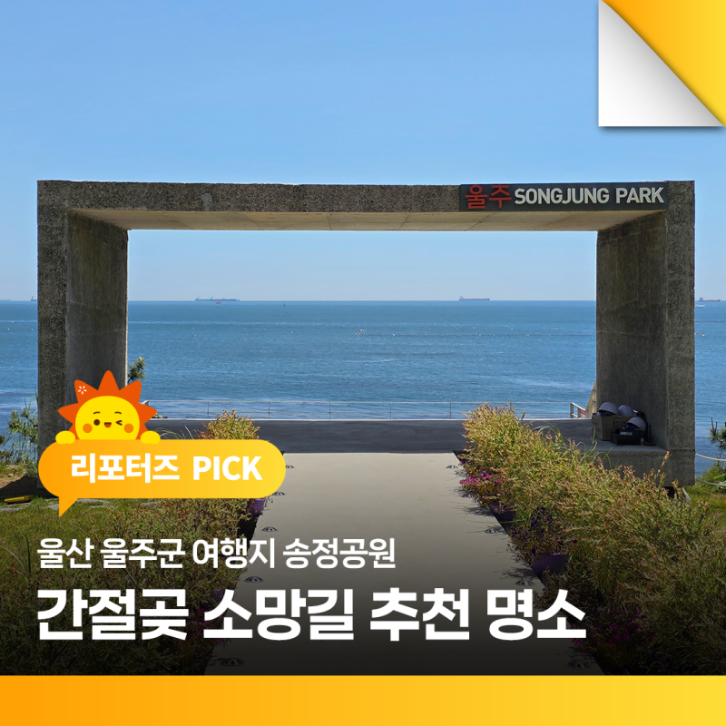 간절곶 소망길