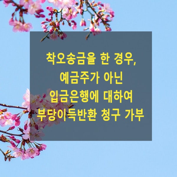  착오송금을 한 경우, 예금주가 아닌 입금은행에 대하여 부당이득반환을 청구할 수 있는지