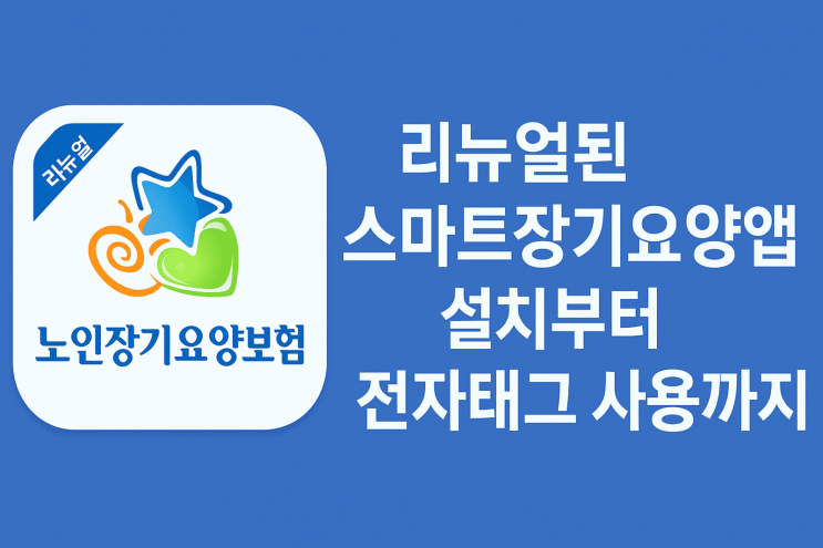  리뉴얼된 스마트장기요양앱, 설치부터 전자태그 사용까지 완벽 정리!