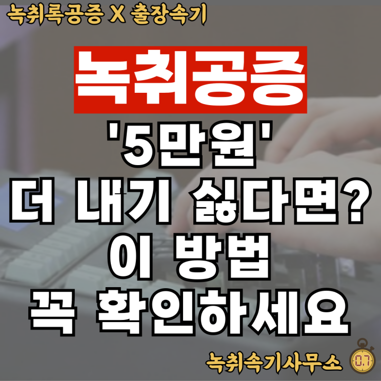  녹취공증? "이렇게"만 따라 하면, 5만 원은 절약합니다