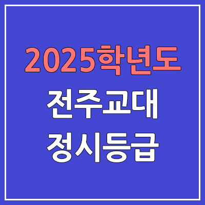 2025 전주교대 정시등급, 예비번호 | 전주교육대학교 커트라인, 입결