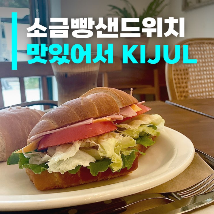  [인천 영종도] 온유베이크 ㅣ 직접 만드는 베이글과 소금빵, 조용한 분위기 카페