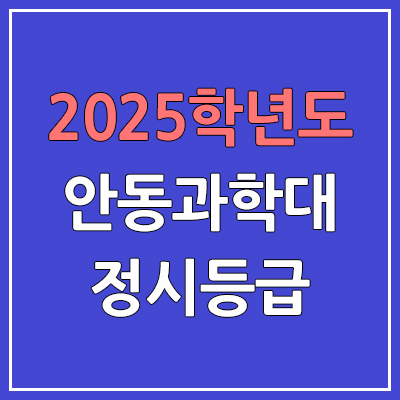 2025 안동과학대 정시등급, 예비번호 | 안동과학대학교 커트라인, 입결