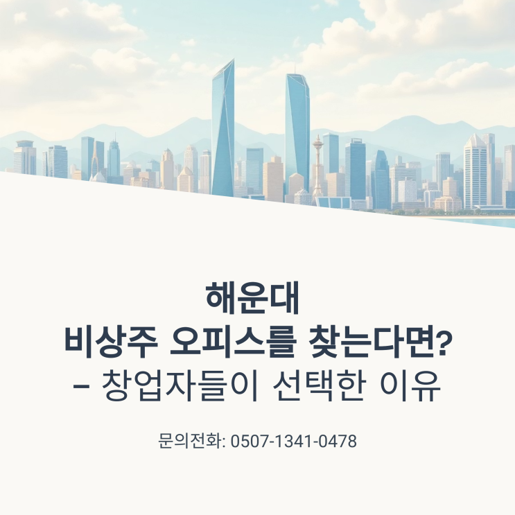  해운대 비상주 오피스를 찾는다면? 창업자들이 선택한 이유