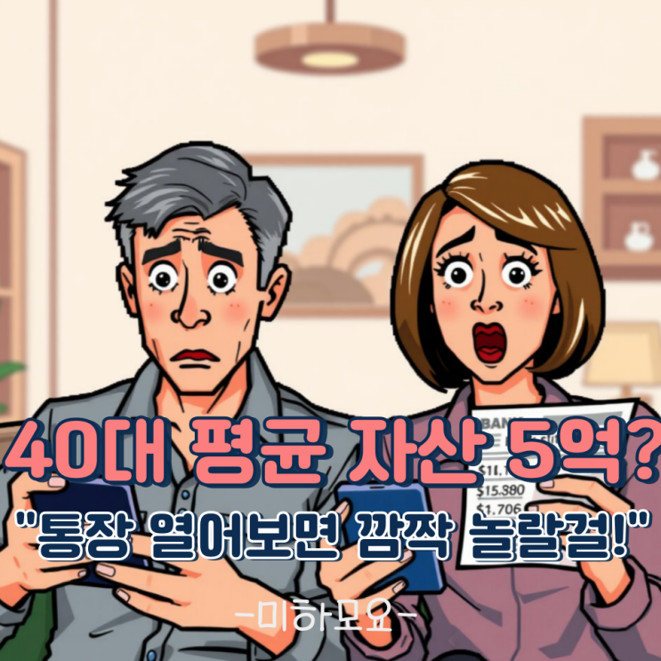 40대 평균 자산 5억? 통장 속 돈은 진짜 얼마일까? 부동산, 대출 현실은?