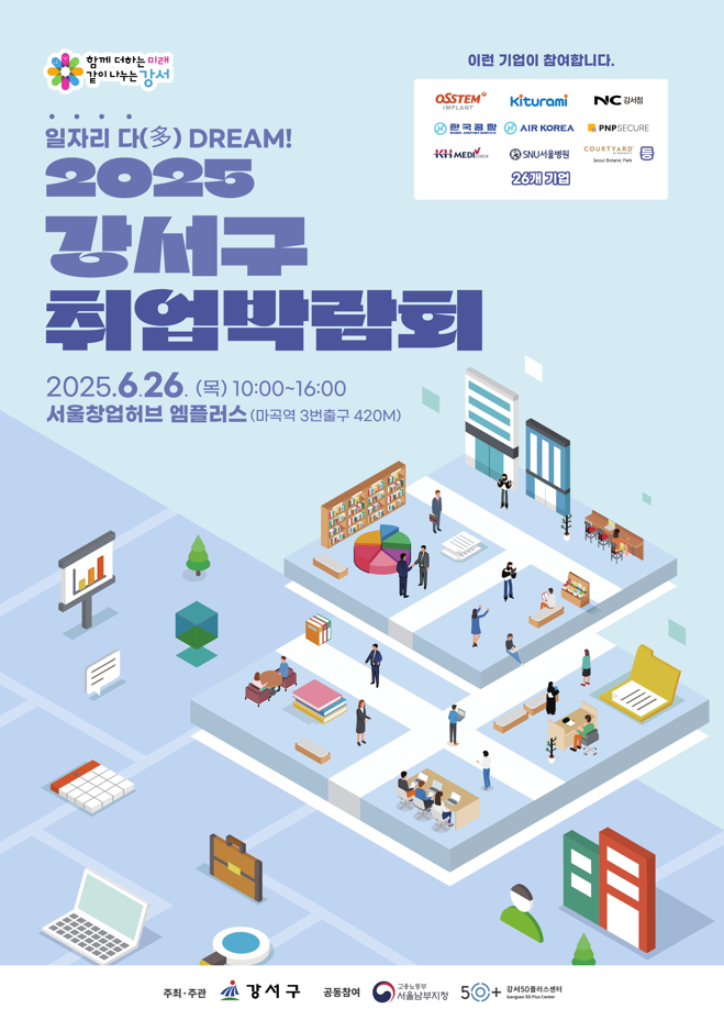 2025 강서구 취업박람회 개최