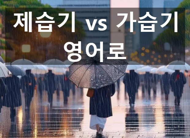 제습기 가습기 영어로 한 끗 차이 영어 표현