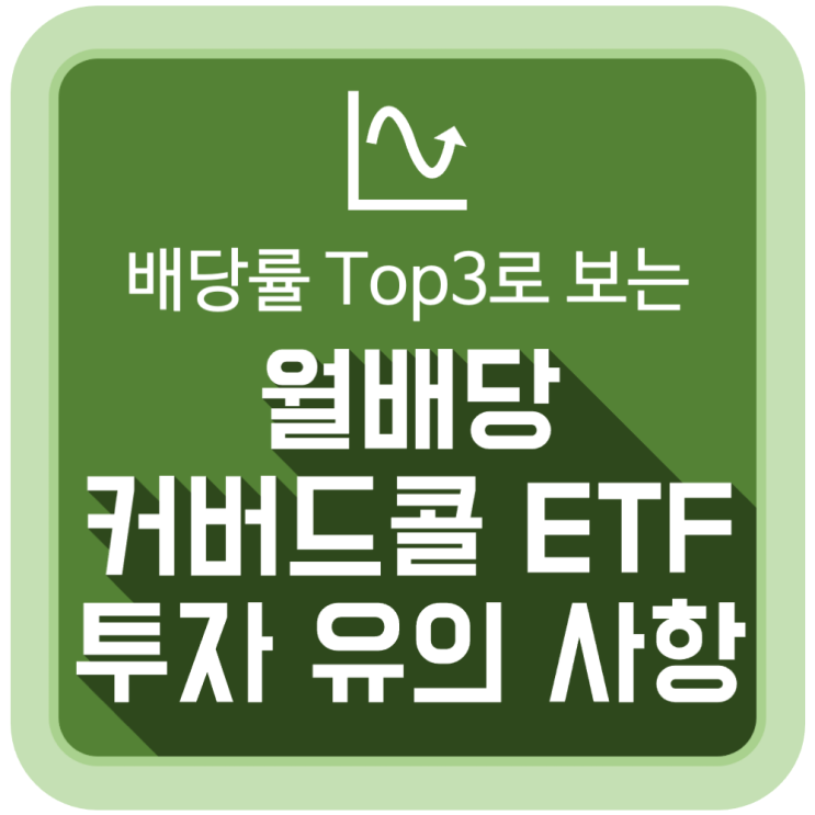 배당률 Top3로 보는 월배당 커버드콜 ETF 투자 유의 사항 배당률 Top3로 보는 월배당 커버드콜 ETF 투자 유의 사항