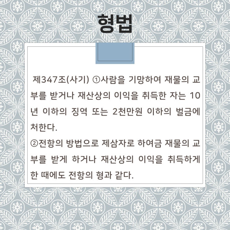  [세종시사기변호사] 알바인 줄 알았던 보이스피싱 사기 공범이나 방조범 조사?