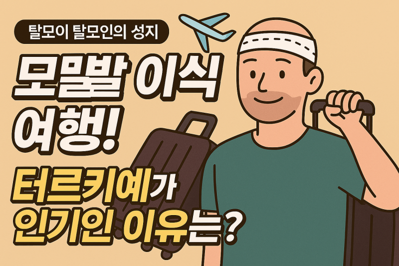 ✈️“모발 이식+여행” 탈모인의 성지, 튀르키예!