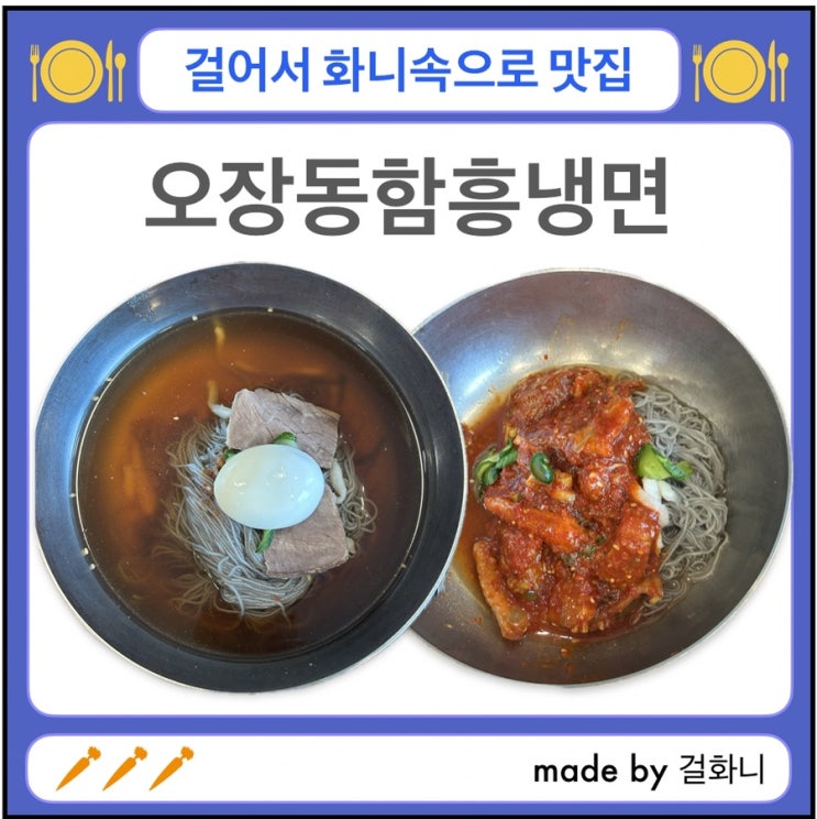  무더운 여름에는 시원한 오장동함흥냉면 추천