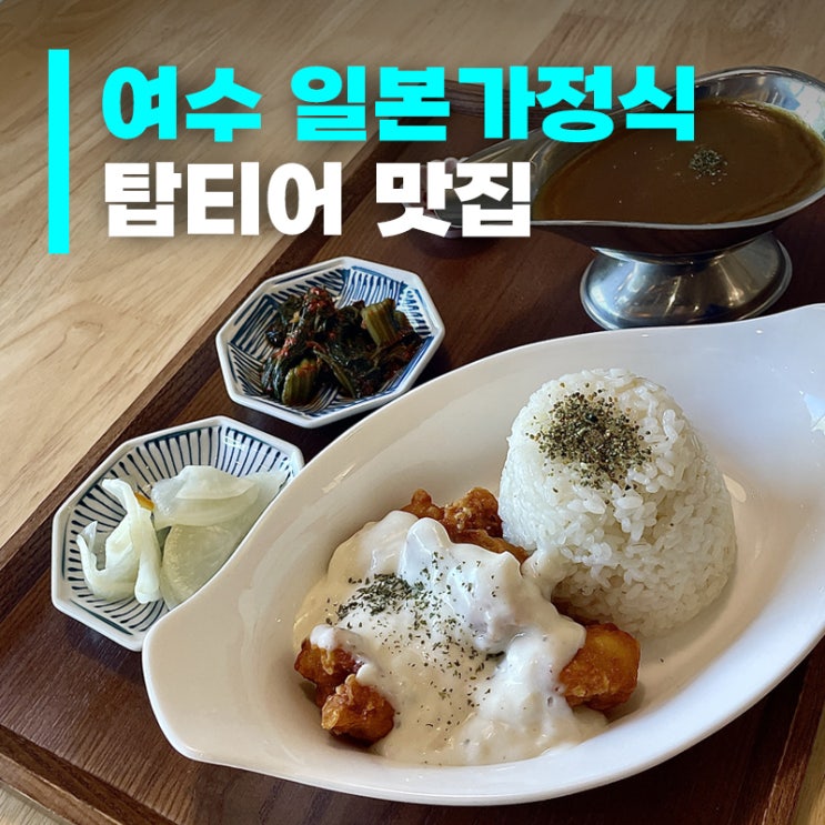  여수 골목에 숨어있는 일본 가정식 식당, '701키친'