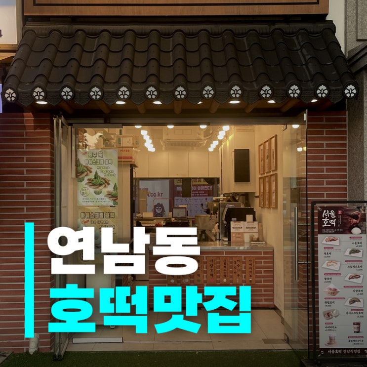  연남동 간식 핫플, 서울호떡 다녀왔어요