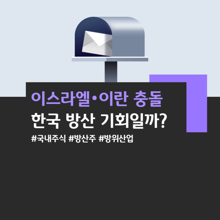 <b>이스라엘</b>·<b>이란 갈등</b>에 국내 방산주 강세? 한국 무기 대안으로... 