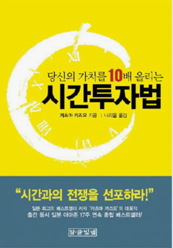  당신의 가치를 10배 올리는 시간투자법